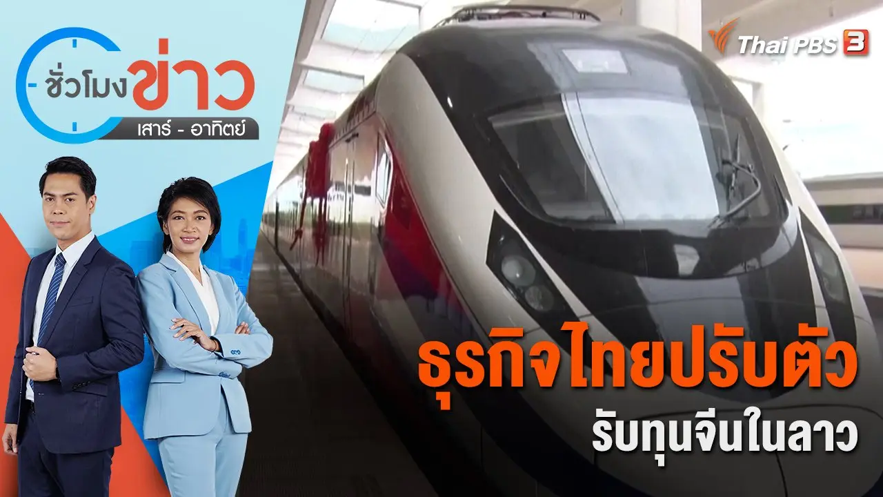 ธุรกิจไทยปรับตัวรับทุนจีนในลาว | ชั่วโมงข่าว เสาร์ - อาทิตย์ | 18 ก.ย. 65