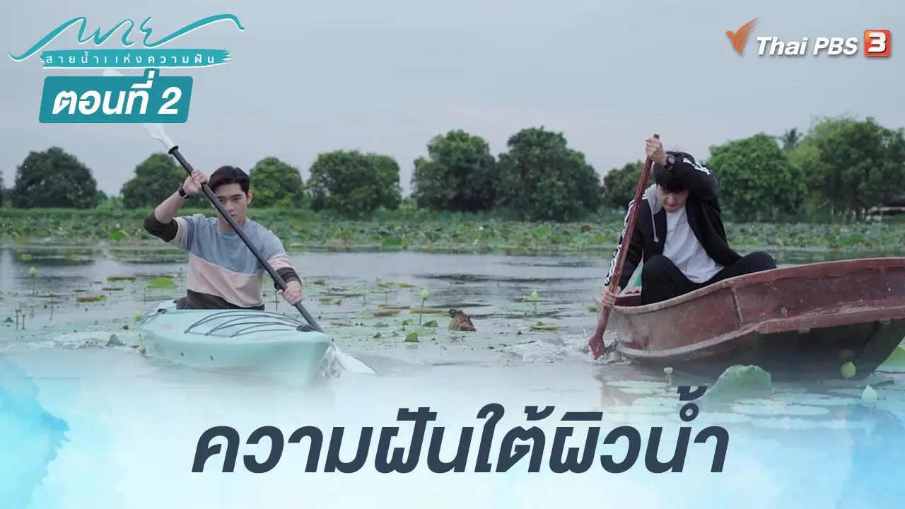 ตอนที่ 2 ความฝันใต้ผิวน้ำ