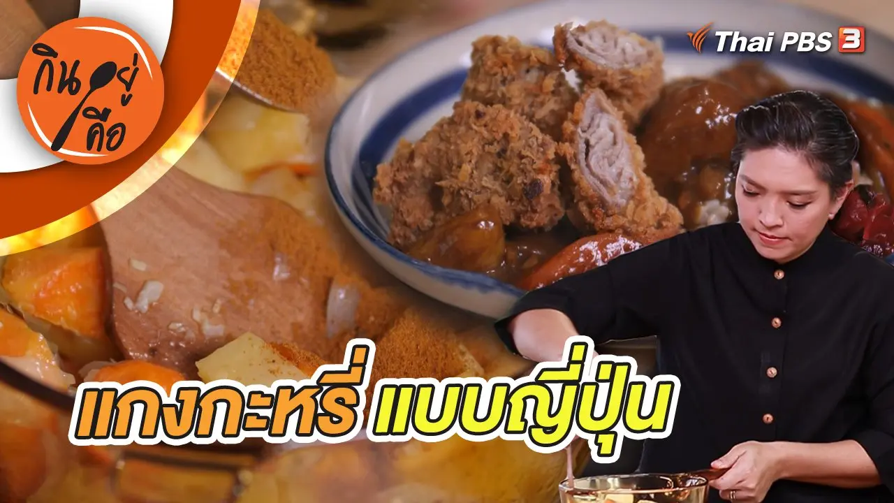 แกงกะหรี่แบบญี่ปุ่น