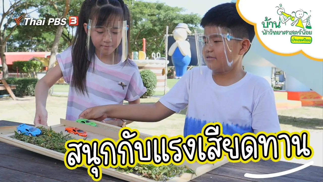 สนุกกับแรงเสียดทาน