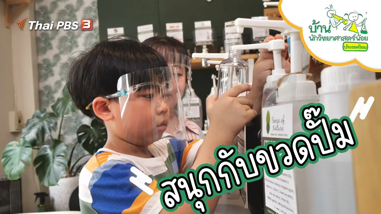 สนุกกับขวดปั๊ม