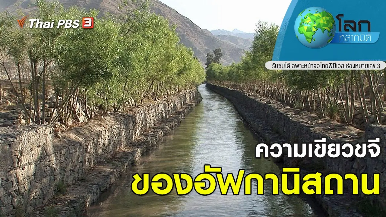 ความเขียวขจีของอัฟกานิสถาน