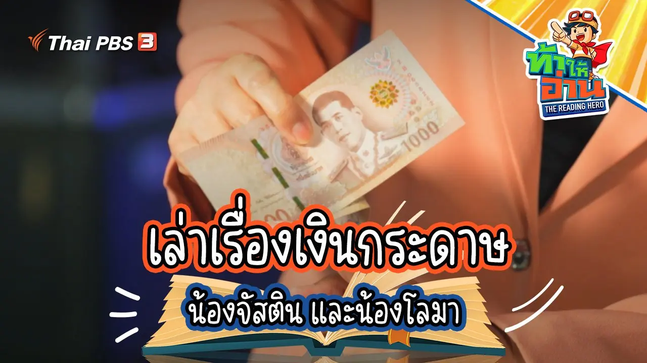 เล่าเรื่องเงินกระดาษ น้องจัสติน และน้องโลมา