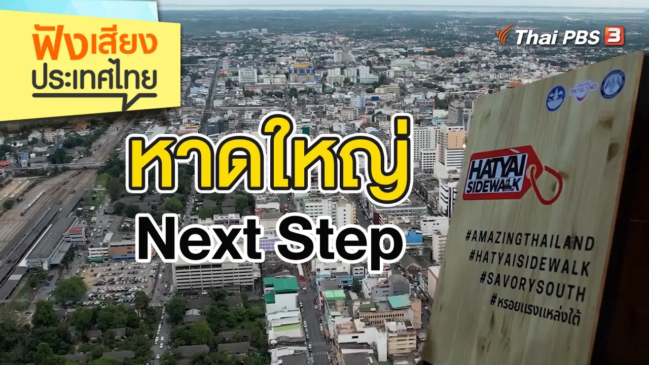 หาดใหญ่ Next Step
