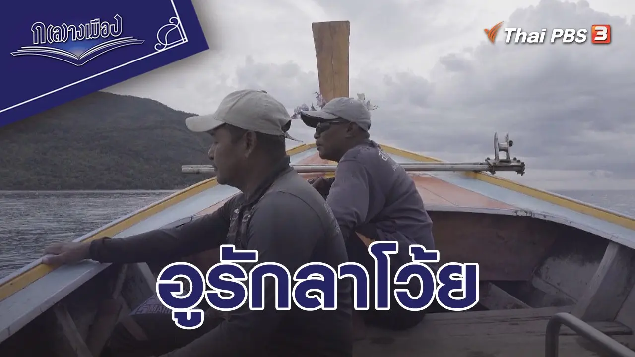 อูรักลาโว้ย