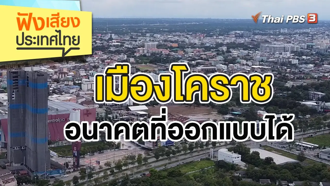 เมืองโคราช อนาคตที่ออกแบบได้