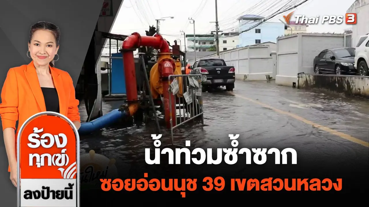 น้ำท่วมซ้ำซาก ซอยอ่อนนุช 39 เขตสวนหลวง กทม.