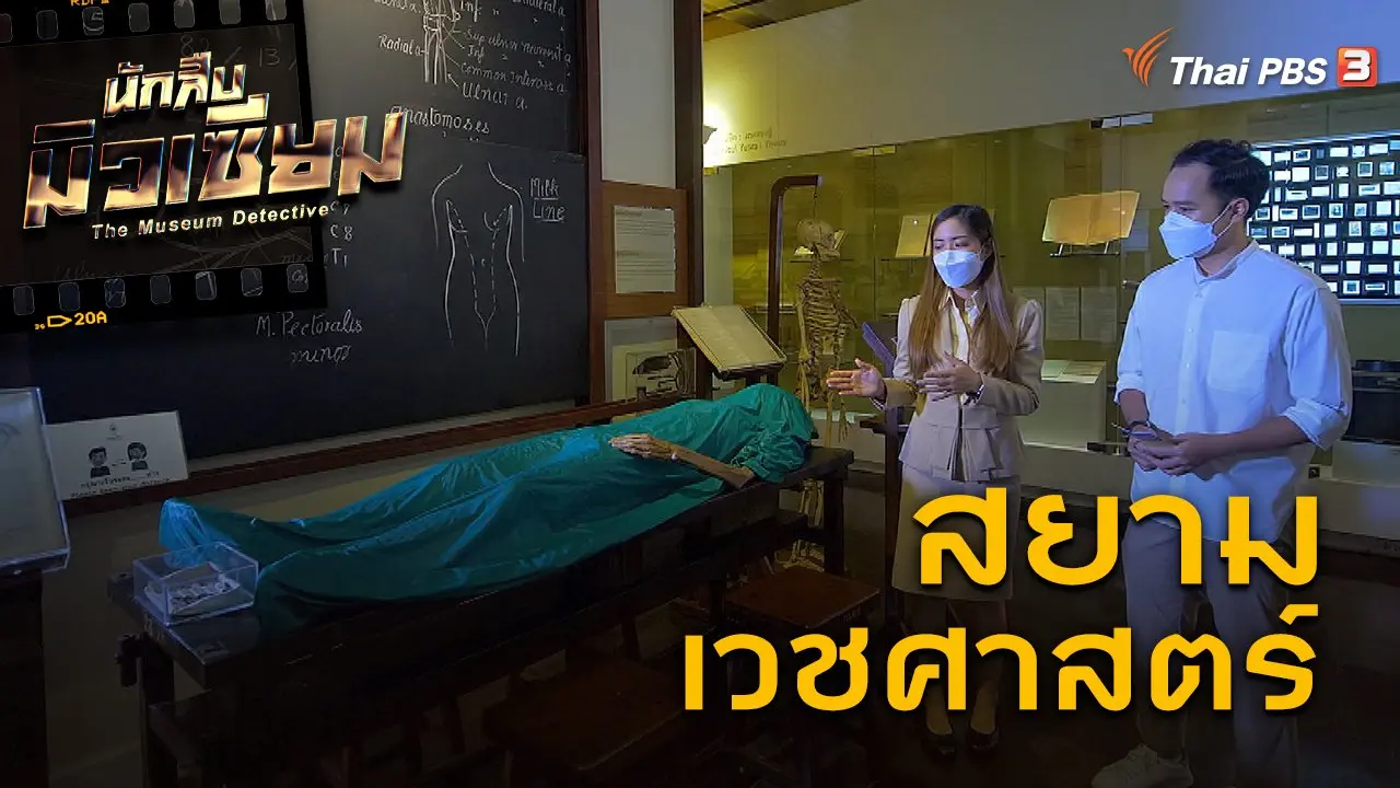สยามเวชศาสตร์