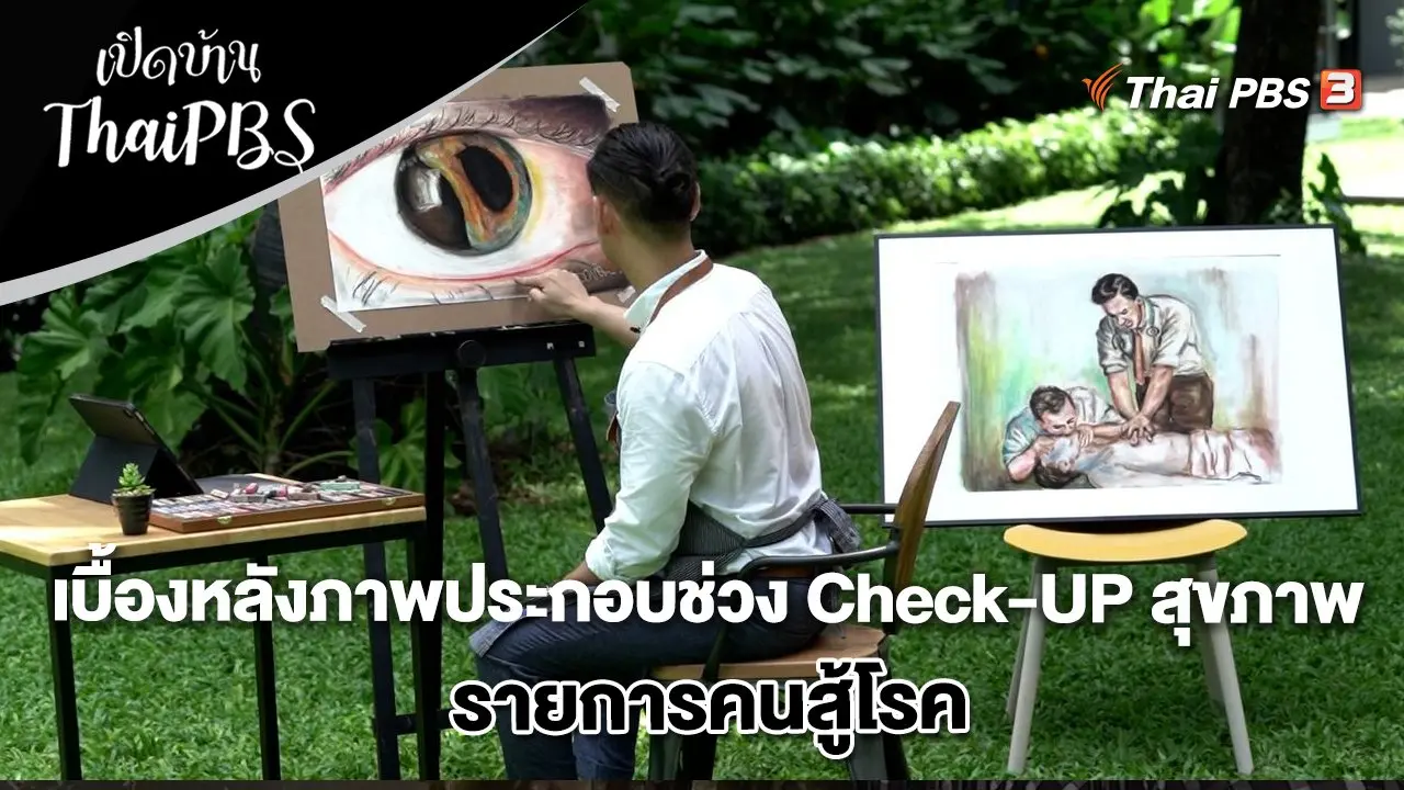 เบื้องหลังภาพประกอบช่วงCheck-UP สุขภาพ รายการคนสู้โรค
