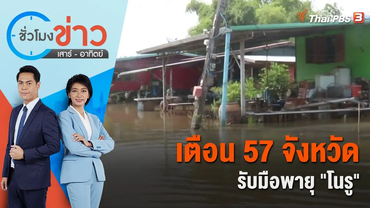 ชั่วโมงข่าว เสาร์ - อาทิตย์