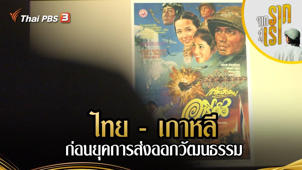 ไทย - เกาหลี : ก่อนยุคการส่งออกวัฒนธรรม