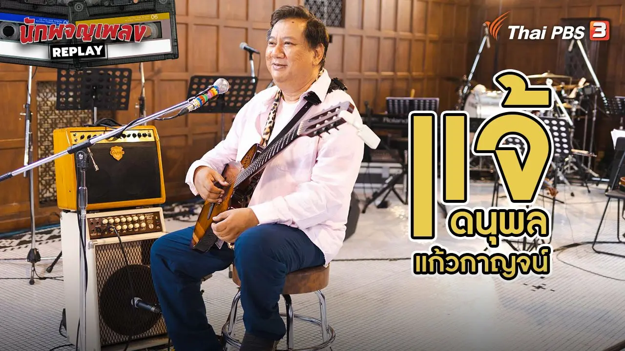 เปิดมุมมองผ่านเส้นทางเพลงรักของ "แจ้ ดนุพล"
