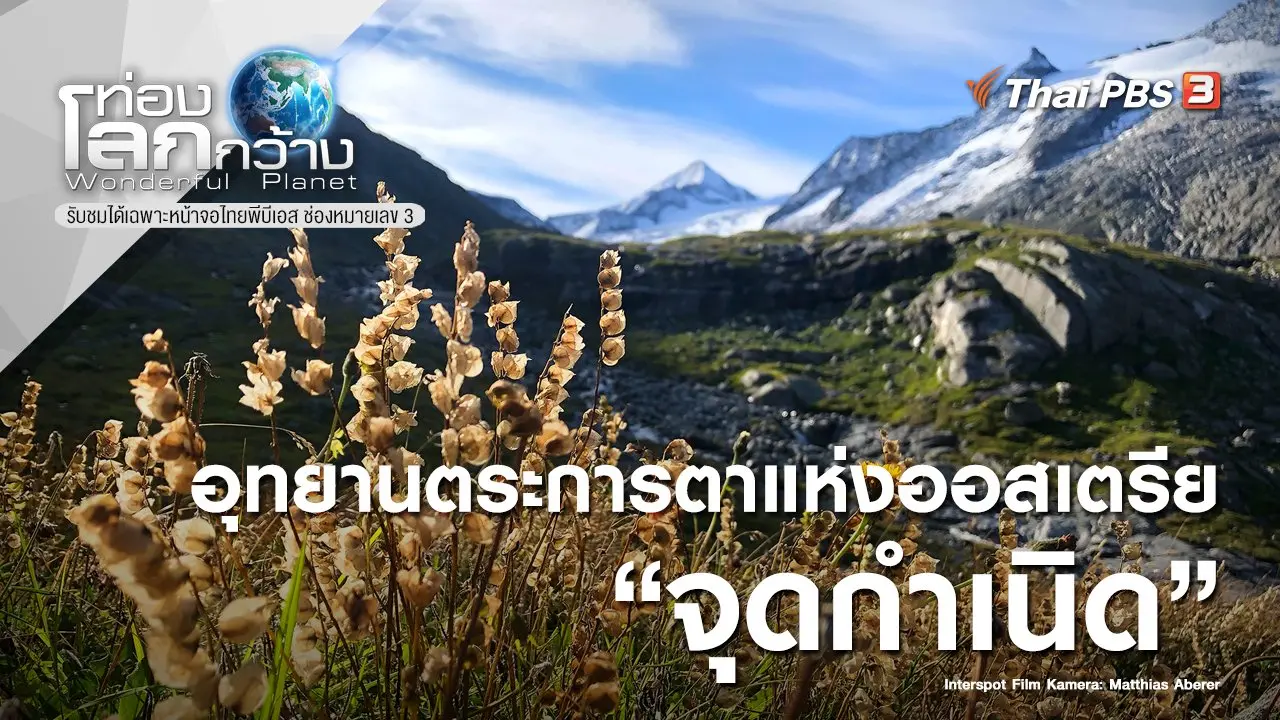 อุทยานตระการตาแห่งออสเตรีย ตอน จุดกำเนิด