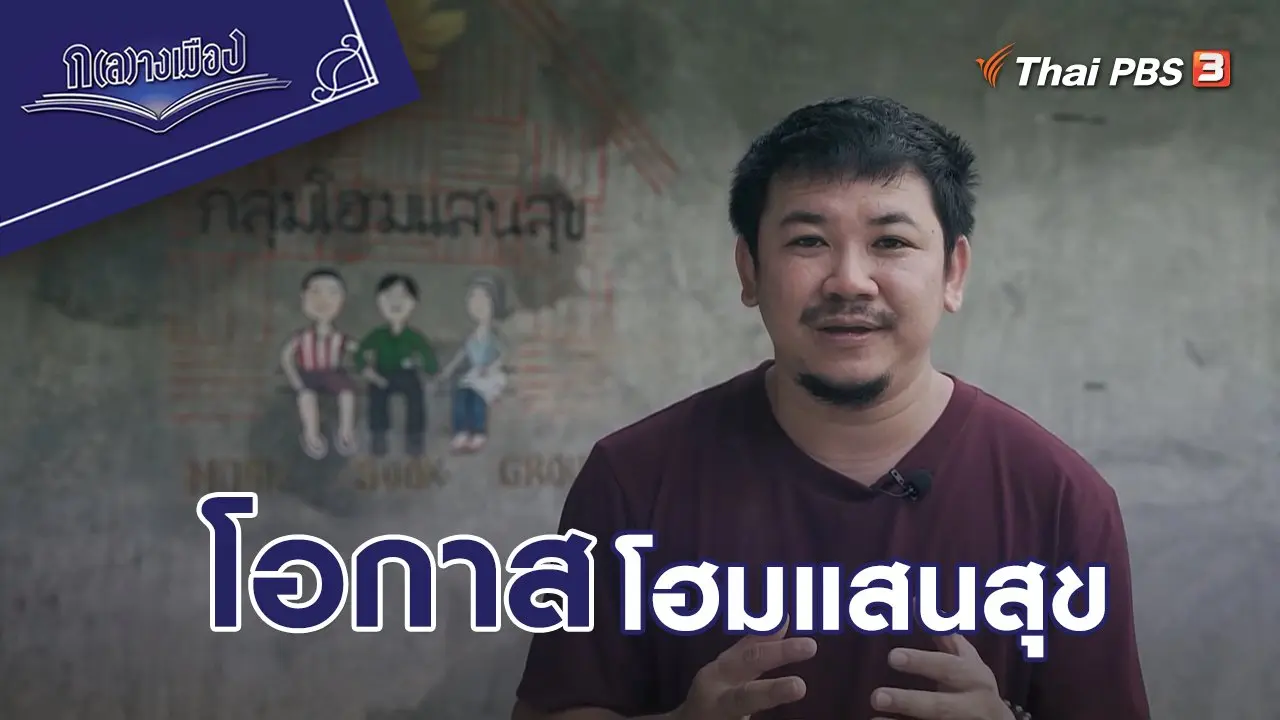 โอกาส โฮมแสนสุข