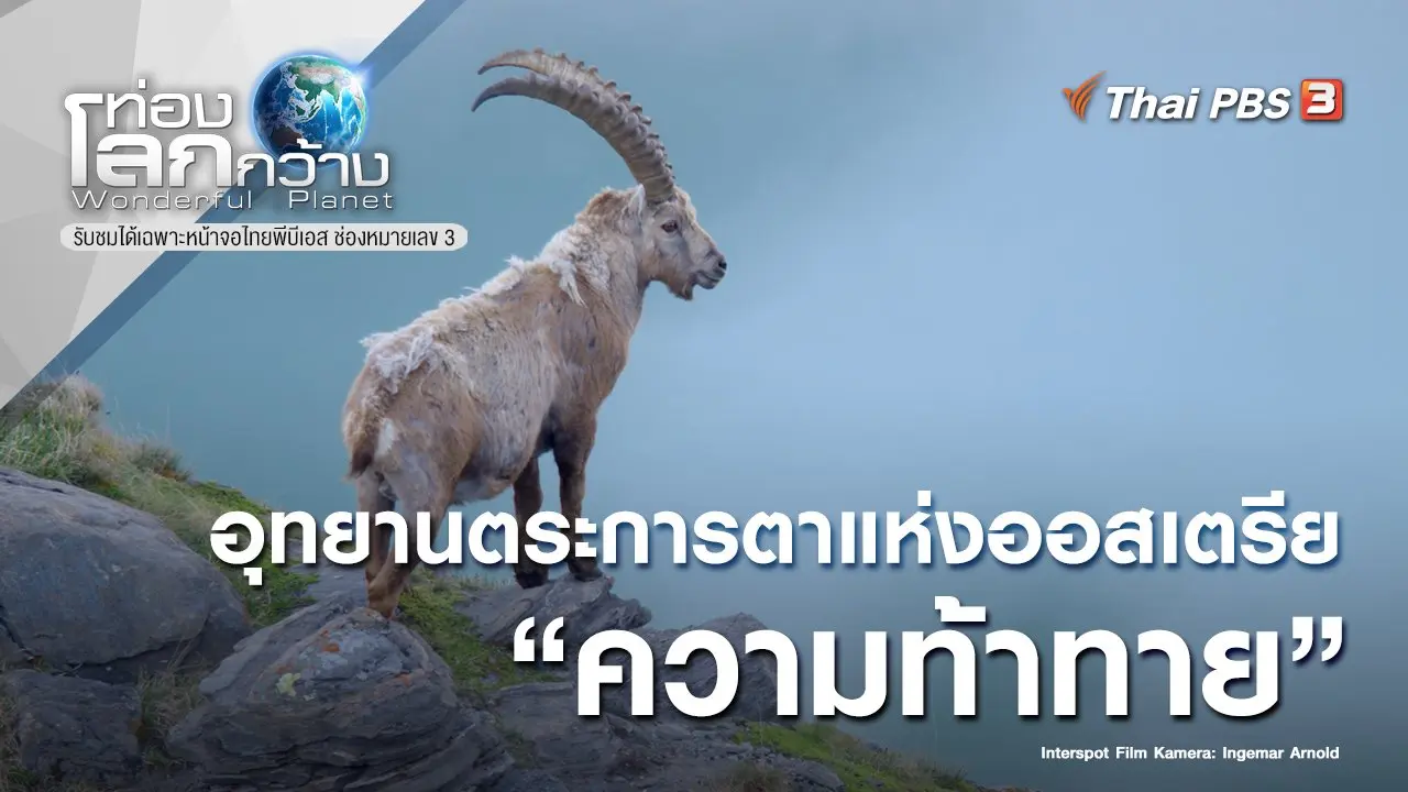 อุทยานตระการตาแห่งออสเตรีย ตอน ความท้าทาย