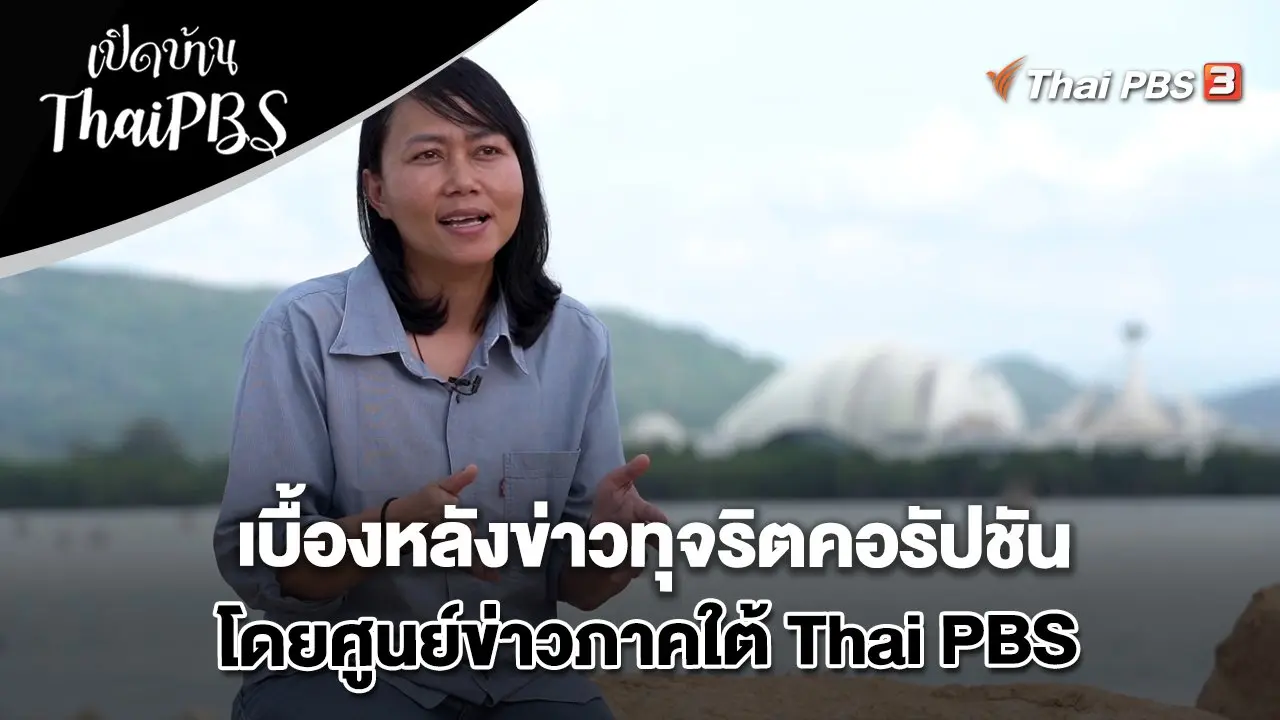 เบื้องหลังข่าวทุจริตคอรัปชัน โดยศูนย์ข่าวภาคใต้ Thai PBS