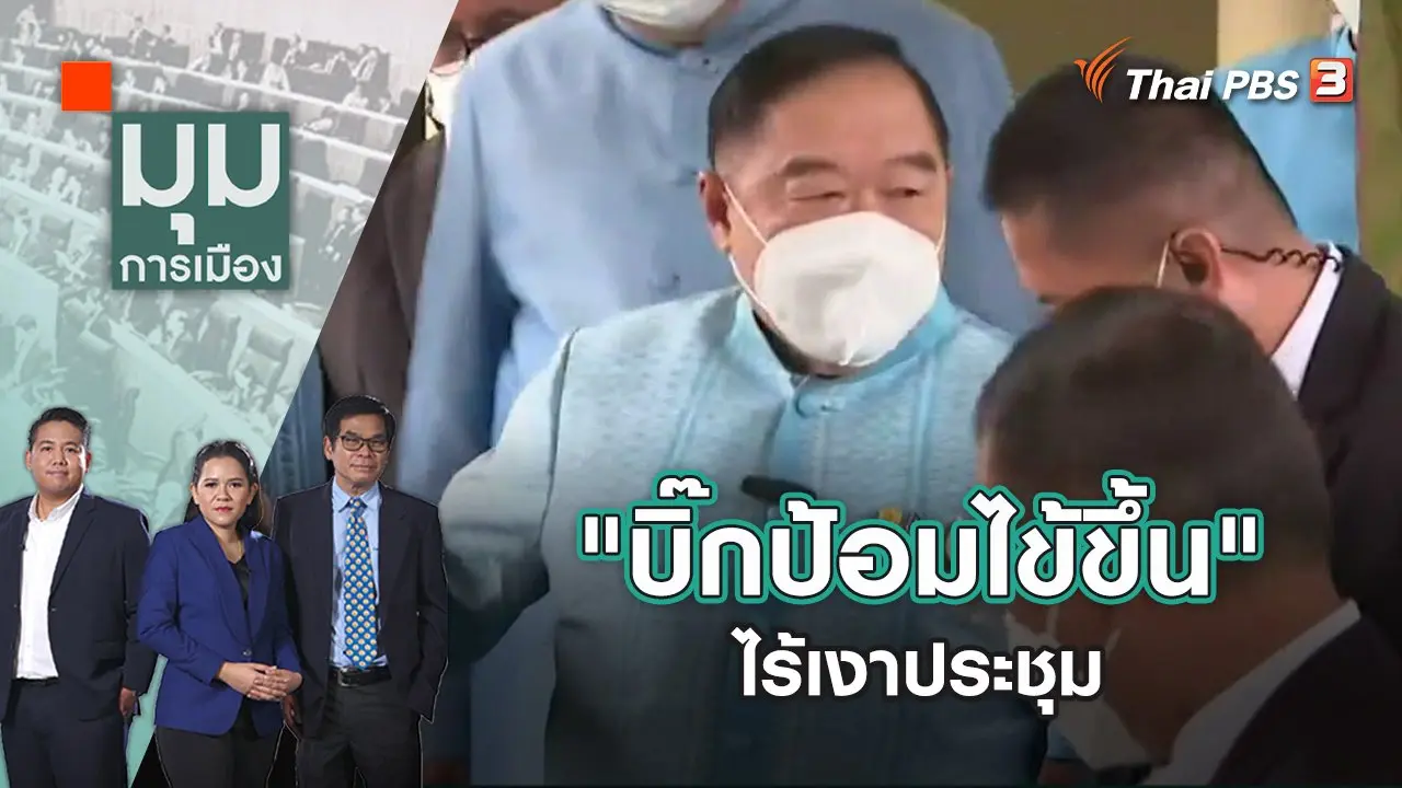 "บิ๊กป้อมไข้ขึ้น" ไร้เงาประชุม | มุมการเมือง | 6 ต.ค. 65