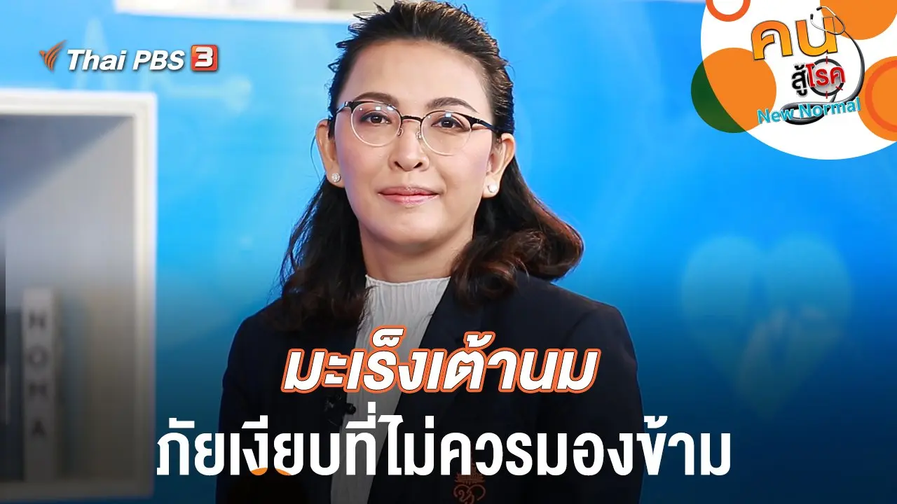 มะเร็งเต้านมภัยเงียบที่ไม่ควรมองข้าม