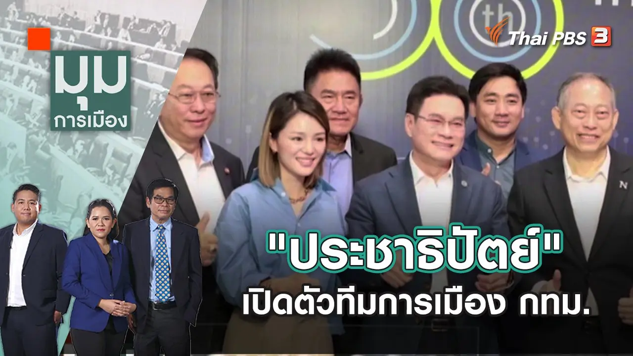 มุมการเมือง