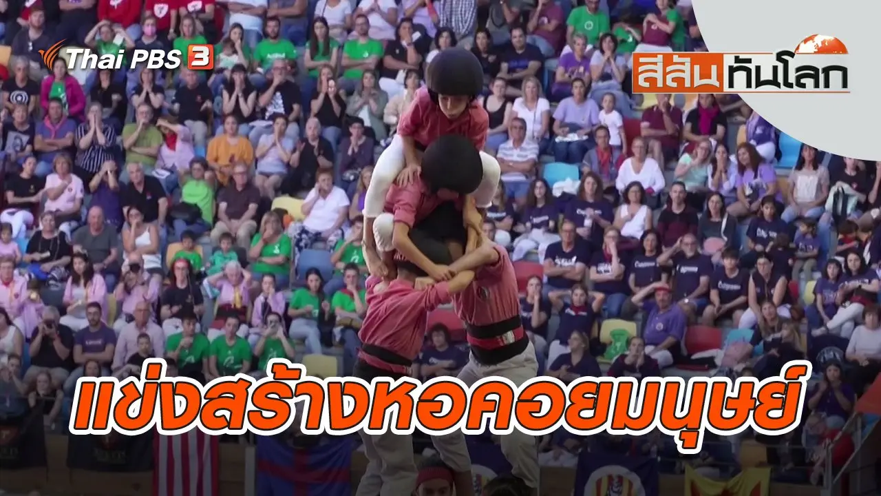แข่งสร้างหอคอยมนุษย์ | สีสันทันโลก | 8 ต.ค. 65