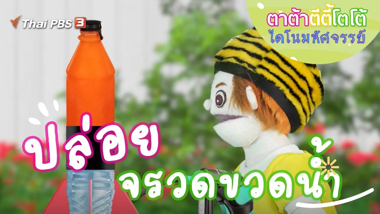 ปล่อยจรวดขวดน้ำ