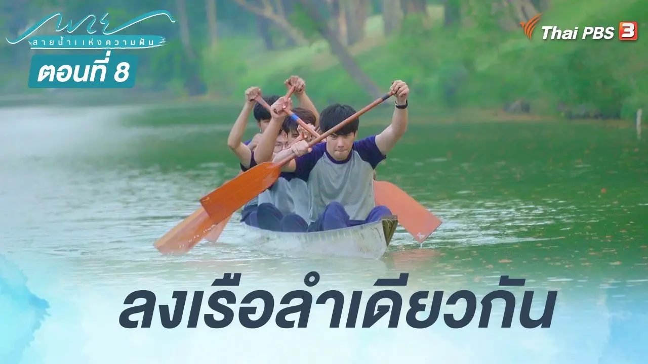 ตอนที่ 8 ลงเรือลำเดียวกัน
