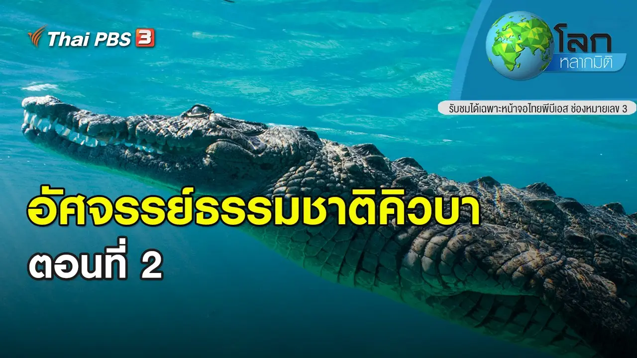 อัศจรรย์ธรรมชาติคิวบา ตอนที่ 2