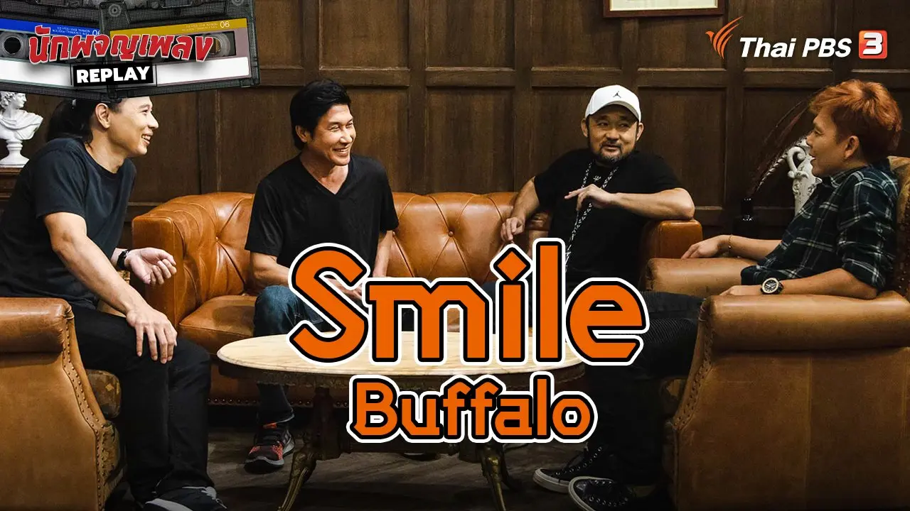 เส้นทางแห่งรอยยิ้ม Secret of "Smile Buffalo"