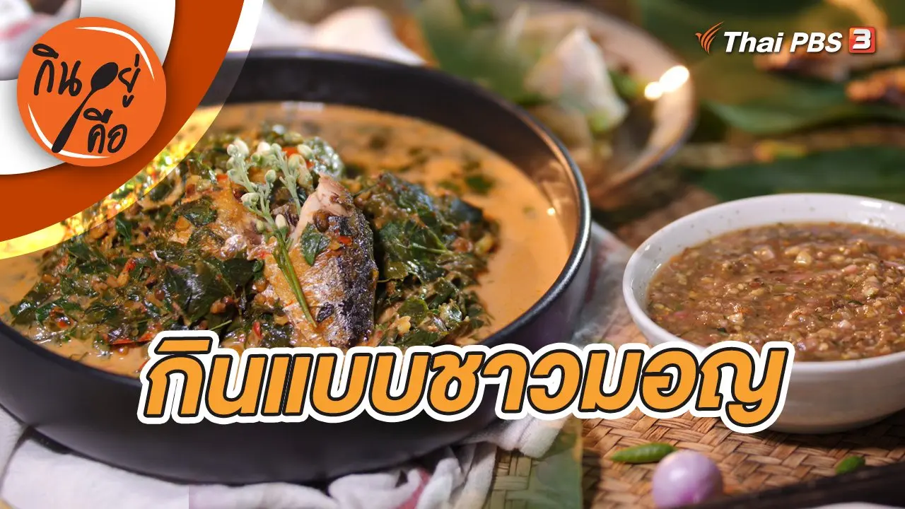 กินแบบชาวมอญ