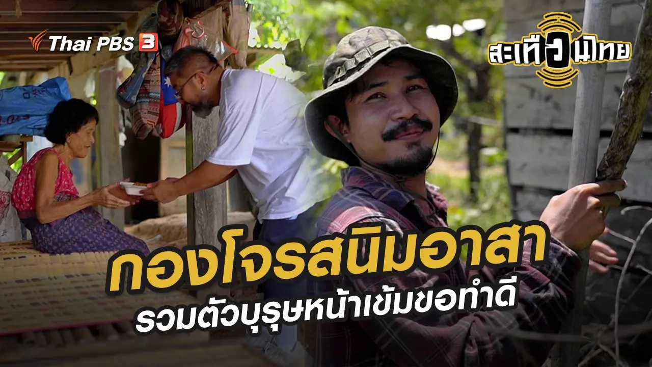 กองโจรสนิมอาสา