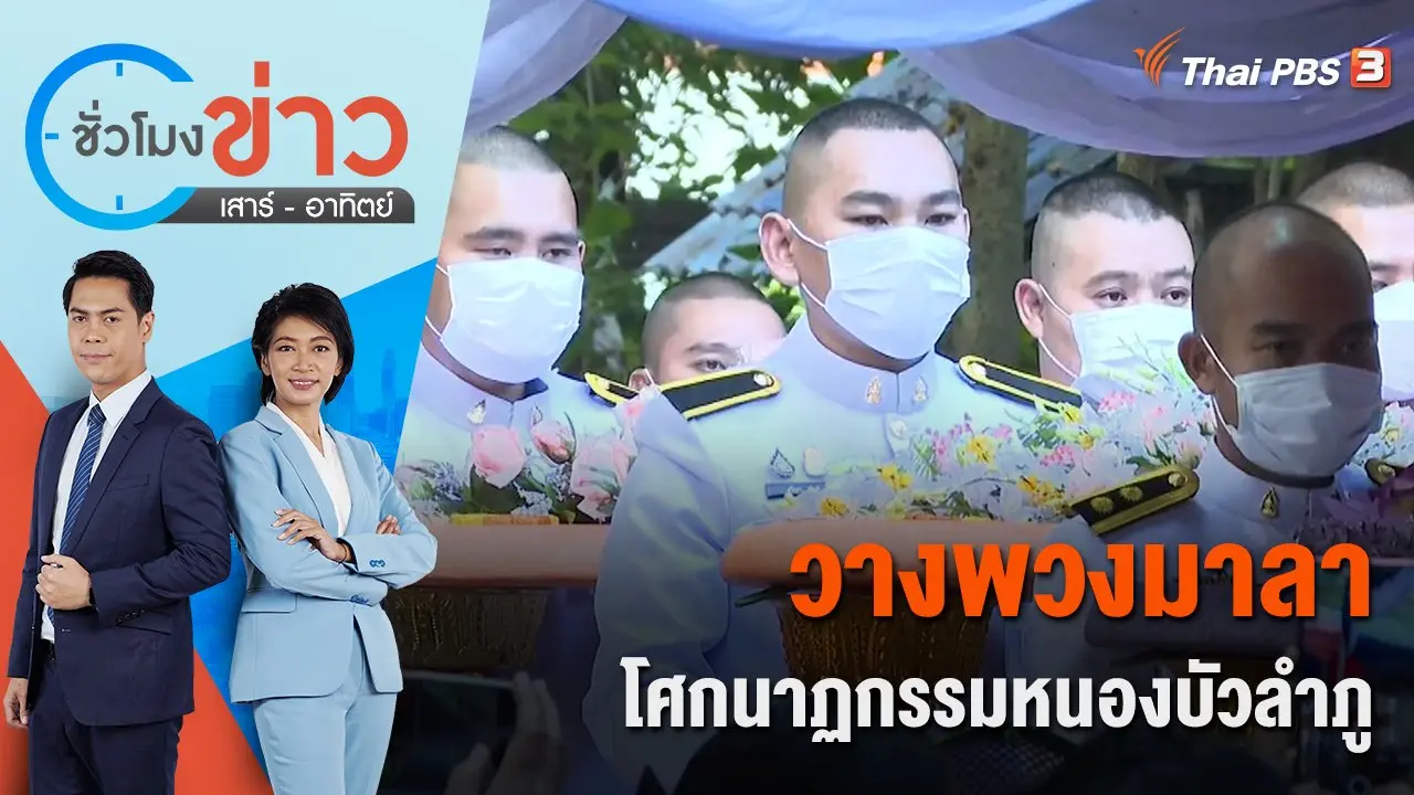 วางพวงมาลาโศกนาฏกรรมหนองบัวลำภู | ชั่วโมงข่าว เสาร์ - อาทิตย์ | 9 ต.ค. 65