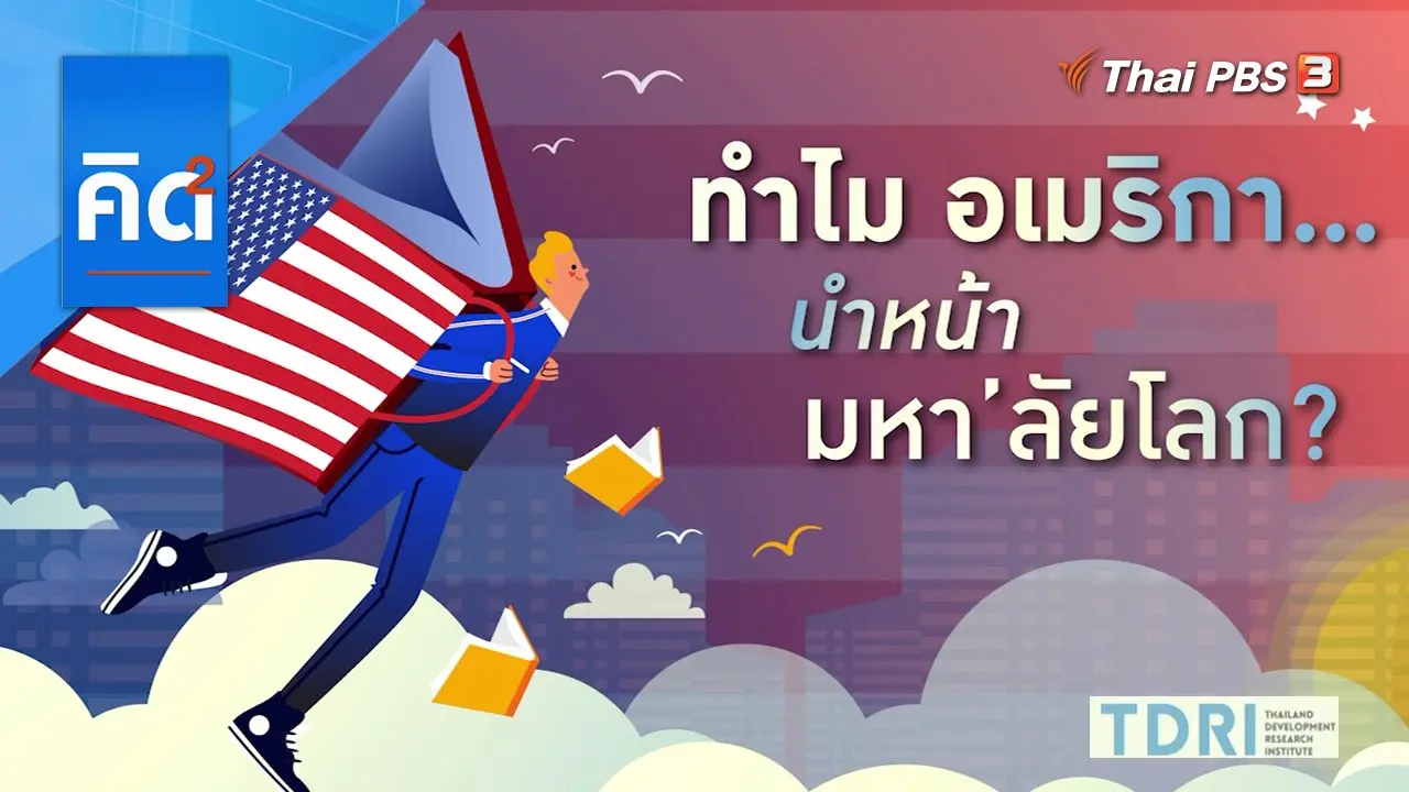 คิดยกกำลัง 2
