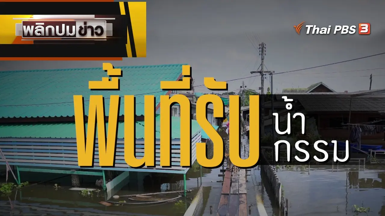 พลิกปมข่าว