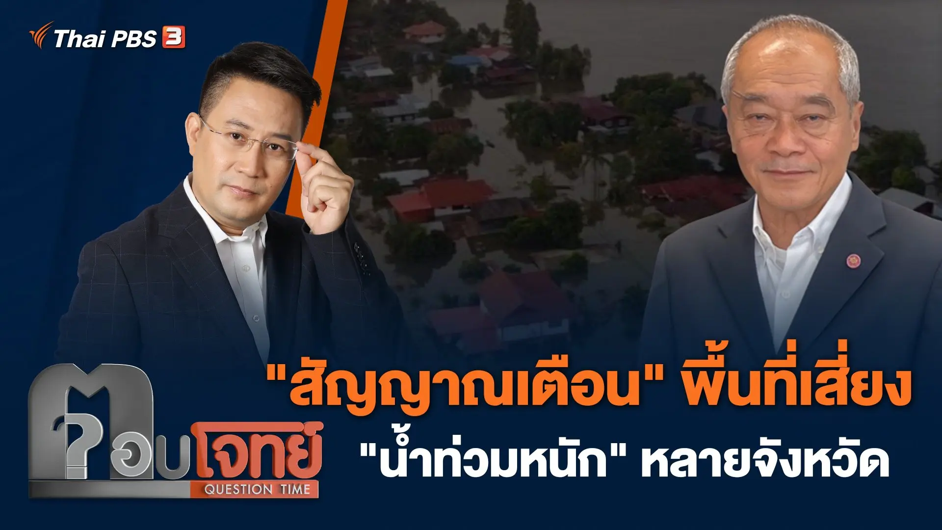 "สัญญาณเตือน" พื้นที่เสี่ยง "น้ำท่วมหนัก" หลายจังหวัด