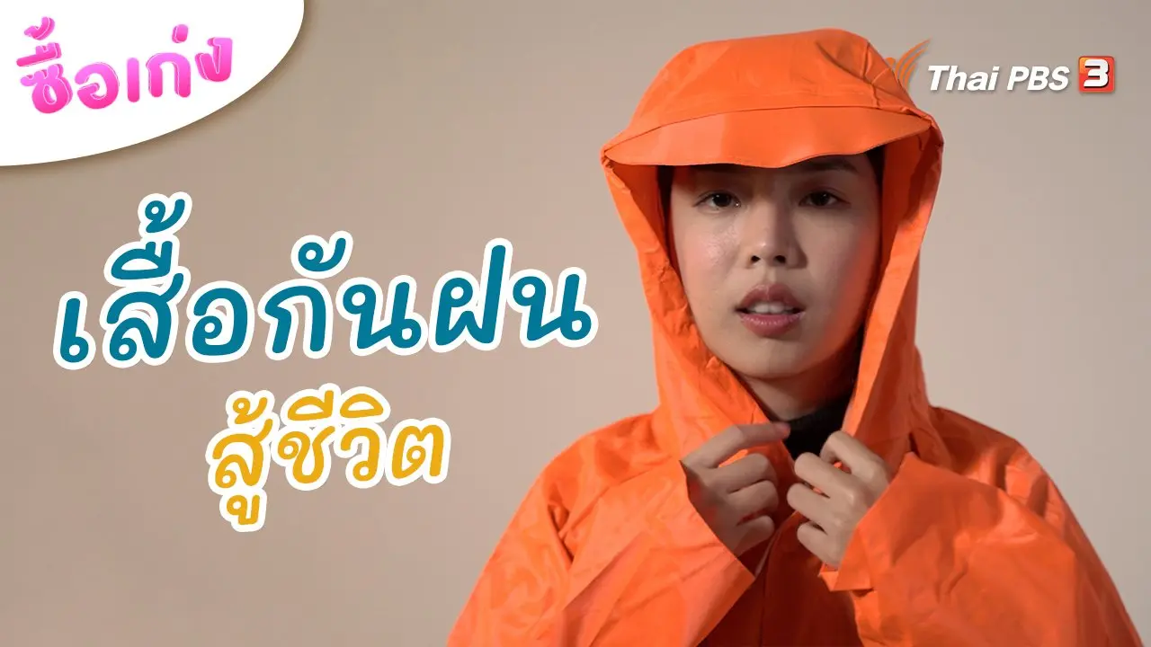 เสื้อกันฝนสู้ชีวิต