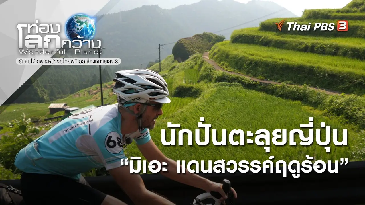 นักปั่นตะลุยญี่ปุ่น ตอน มิเอะ แดนสวรรค์ฤดูร้อน