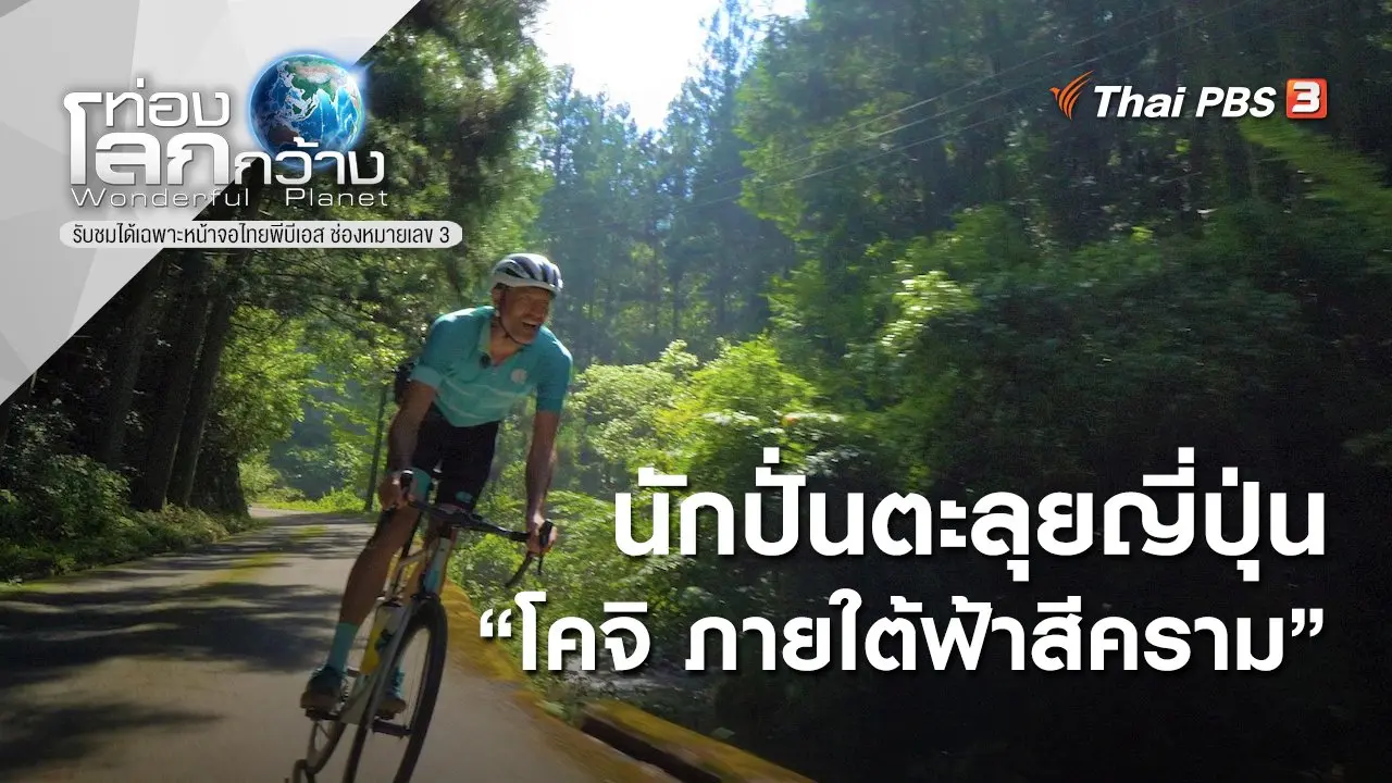 นักปั่นตะลุยญี่ปุ่น ตอน โคจิ ภายใต้ฟ้าสีคราม