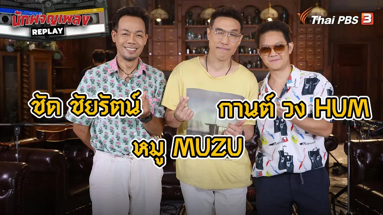 ดนตรีสื่อรัก ผ่านเพลงรักยุค 90