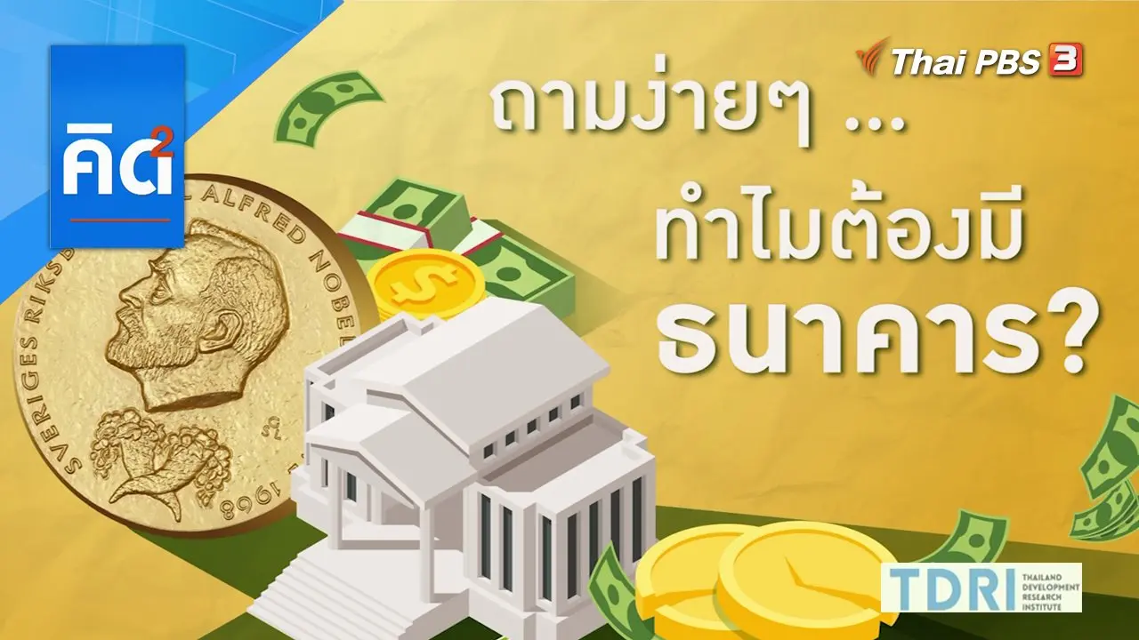 ถามง่ายๆ ทำไมต้องมีธนาคาร