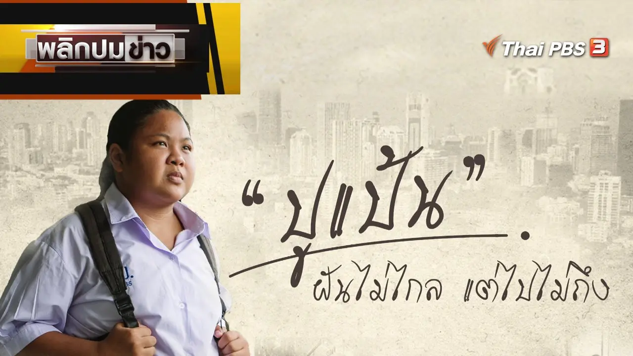 "ปูแป้น" ฝันไม่ไกล แต่ไปไม่ถึง