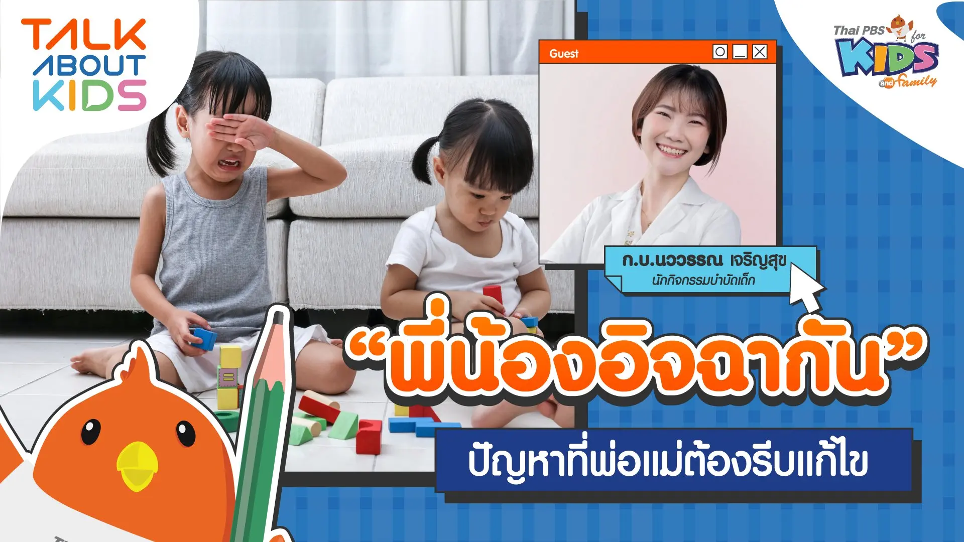"พี่น้องอิจฉากัน" ปัญหาที่พ่อแม่ต้องรีบแก้ไข