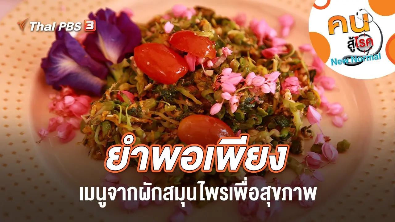 ยำพอเพียง เมนูจากผักสมุนไพรเพื่อสุขภาพ