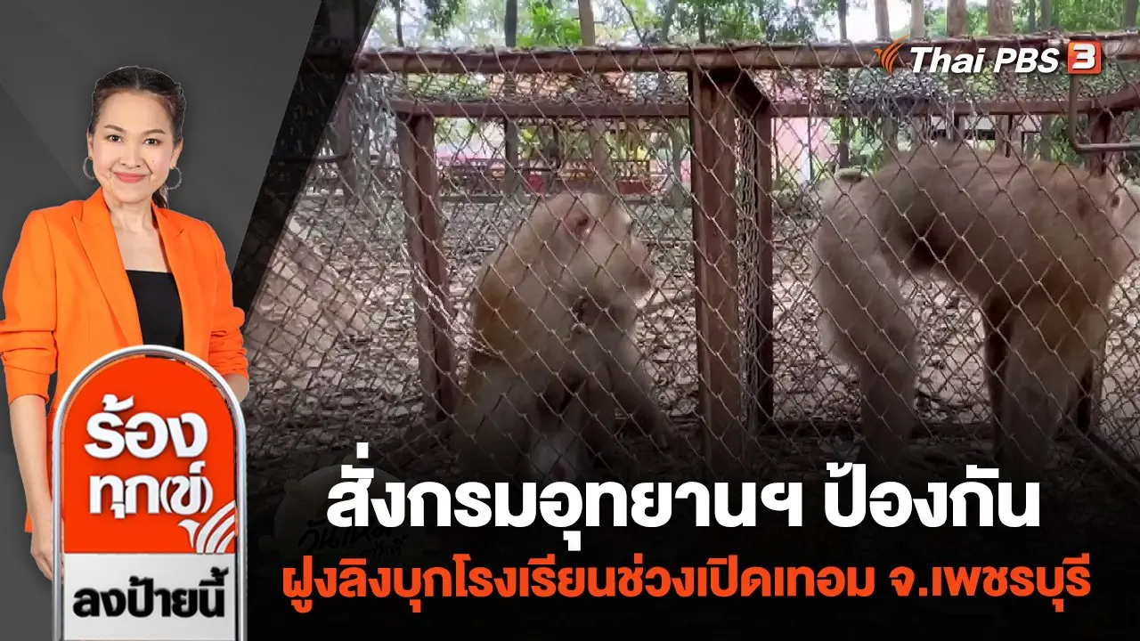 ร้องทุก(ข์) ลงป้ายนี้