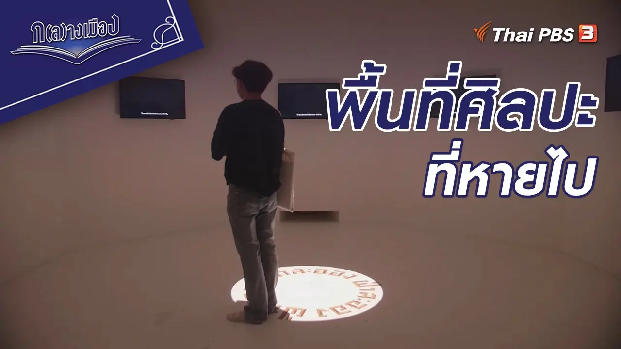 พื้นที่ศิลปะที่หายไป