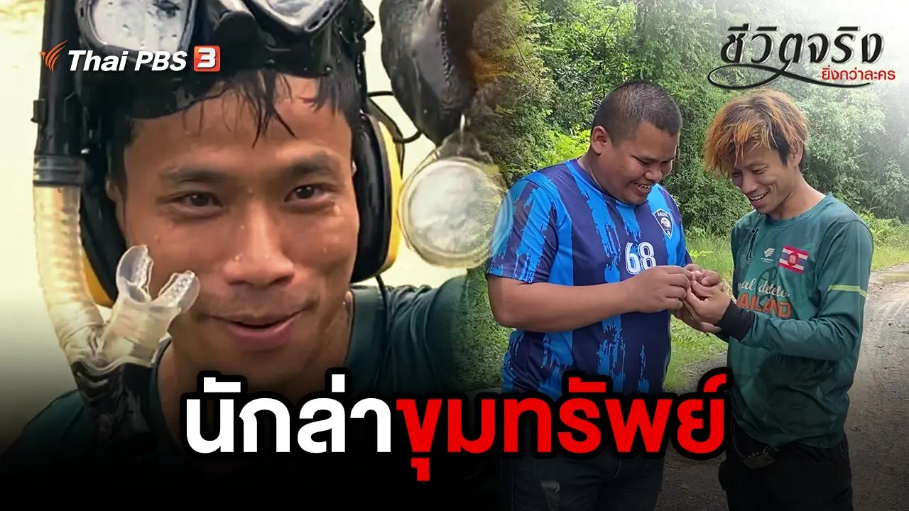 นักล่าขุมทรัพย์