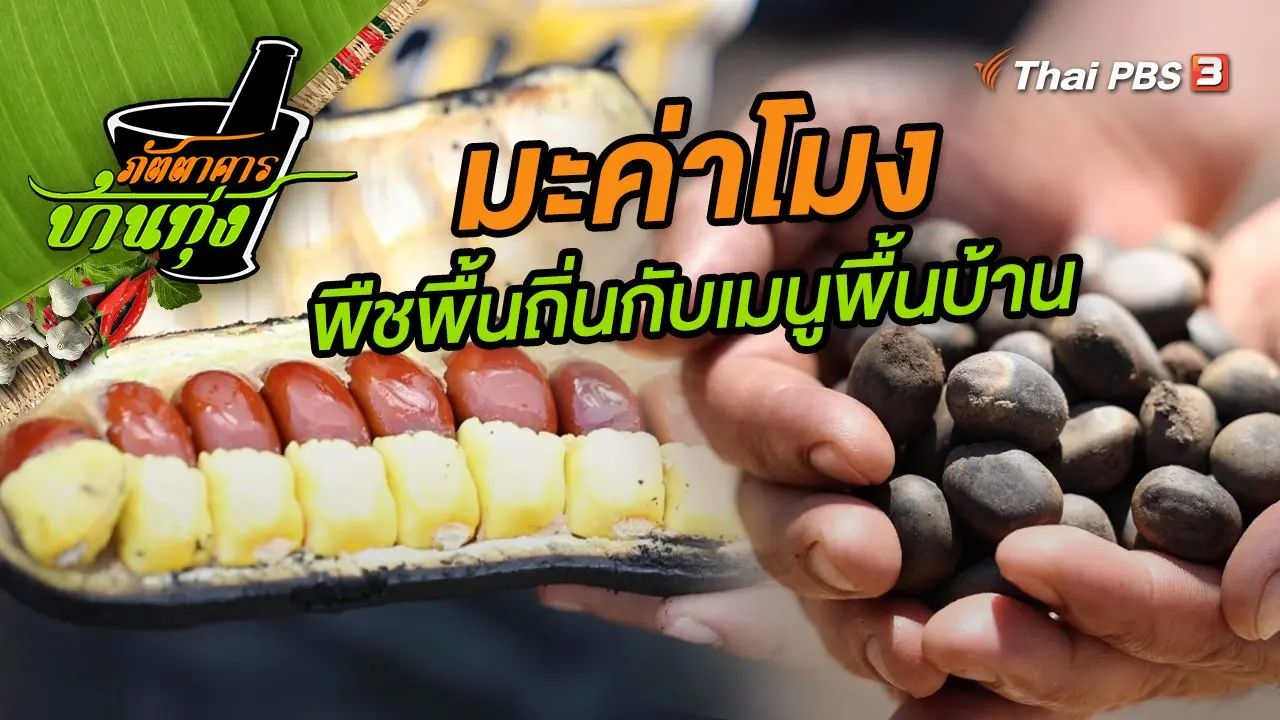 มะค่าโมง