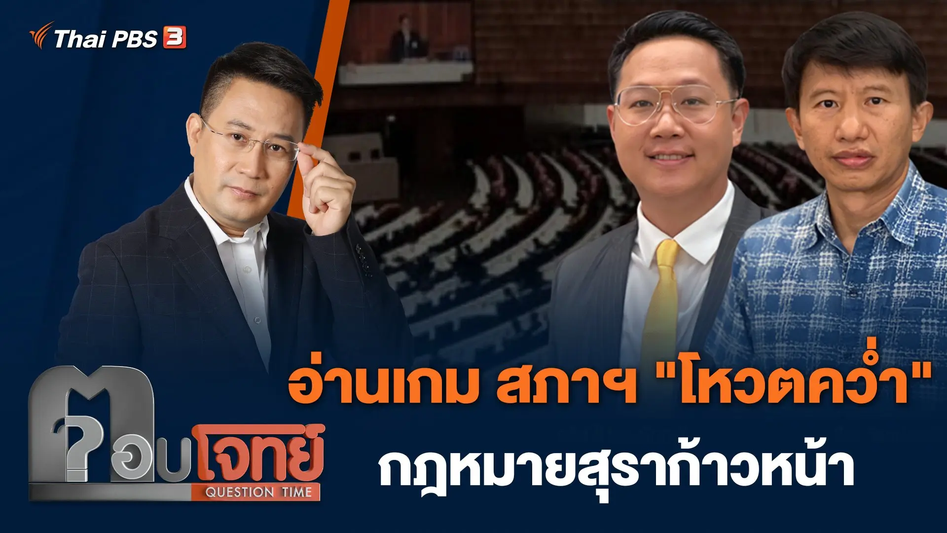 อ่านเกม สภาฯ "โหวตคว่ำ" กฎหมายสุราก้าวหน้า
