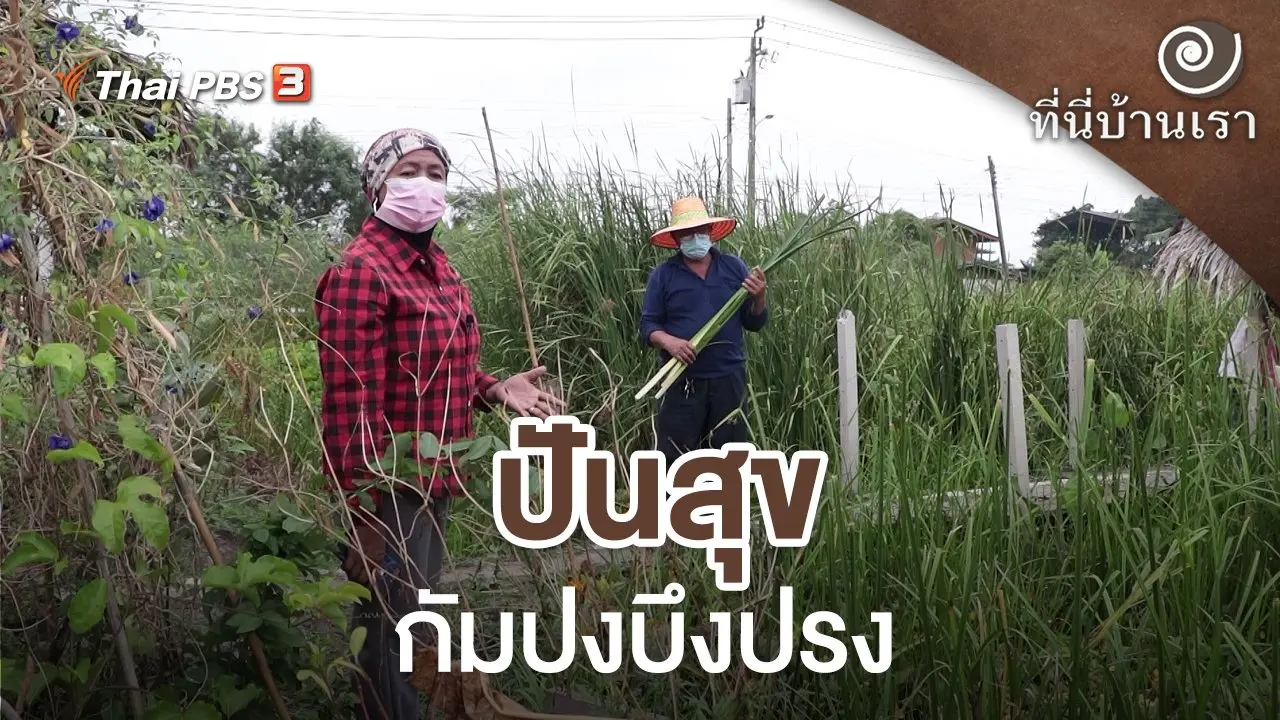 ปันสุข กัมปงบึงปรง