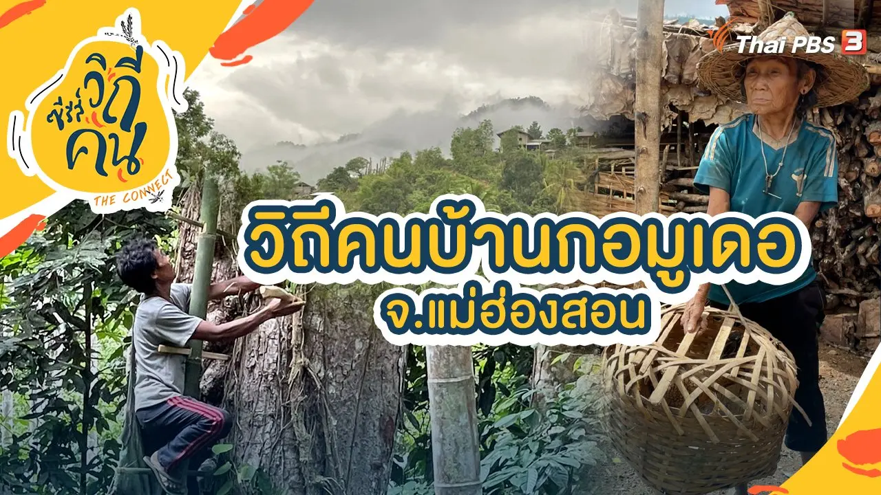 วิถีคนบ้านกอมูเดอ จ.แม่ฮ่องสอน