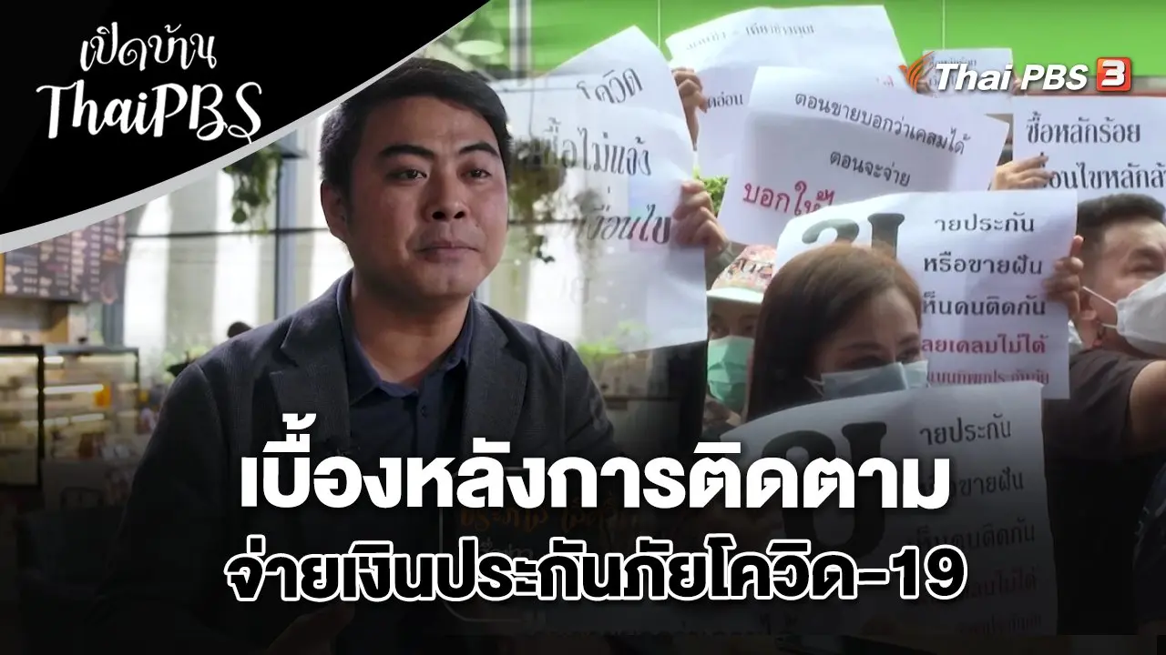 เบื้องหลังการติดตามจ่ายเงินประกันภัยโควิด-19